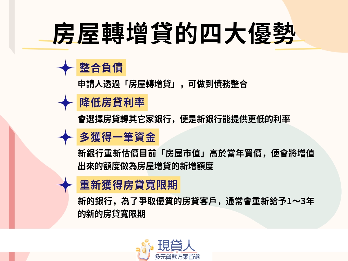 房屋轉增貸的四大優勢