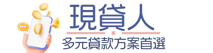 現貸人借錢網｜北部小額貸款