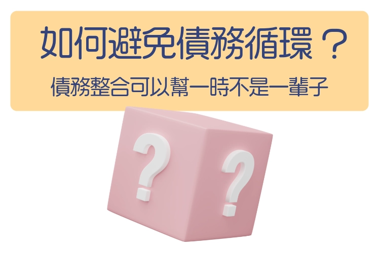 債務整合後的理財策略：如何有效債務處理，避免債務循環