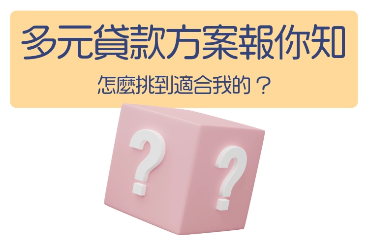 多元貸款方案報你知｜急需用錢怎麼辦?到底哪個方案比較適合我?