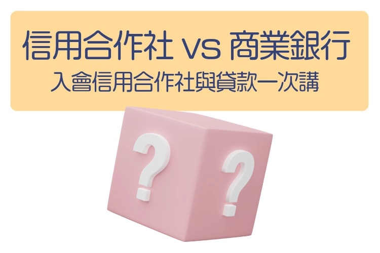 信用合作社算銀行嗎？｜差別與申請流程一次看